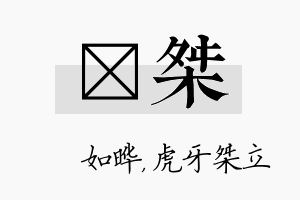 珺桀名字的寓意及含义