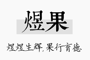 煜果名字的寓意及含义