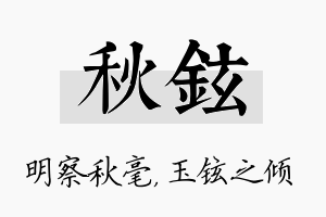 秋铉名字的寓意及含义