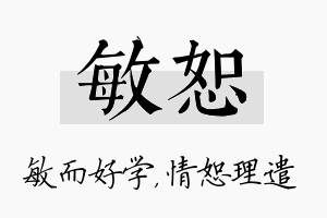 敏恕名字的寓意及含义