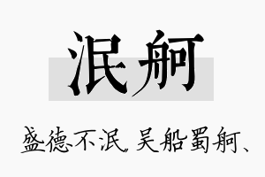 泯舸名字的寓意及含义