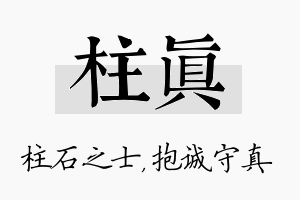 柱真名字的寓意及含义