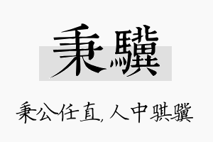 秉骥名字的寓意及含义