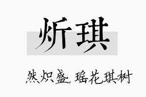 炘琪名字的寓意及含义