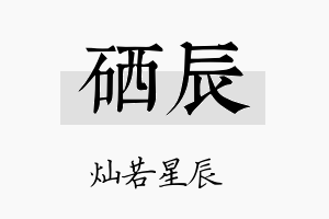 硒辰名字的寓意及含义