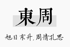 东周名字的寓意及含义