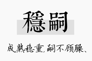 稳嗣名字的寓意及含义