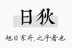 日狄名字的寓意及含义