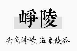 峥陵名字的寓意及含义