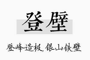 登壁名字的寓意及含义