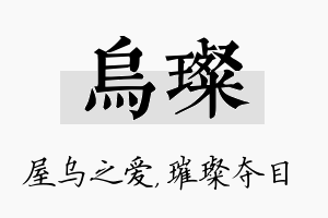 乌璨名字的寓意及含义