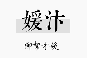 媛汴名字的寓意及含义