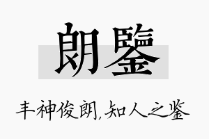 朗鉴名字的寓意及含义