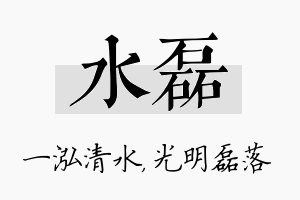 水磊名字的寓意及含义