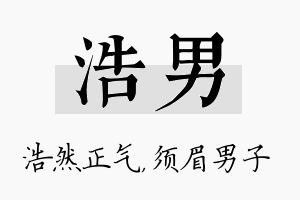 浩男名字的寓意及含义