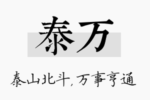 泰万名字的寓意及含义