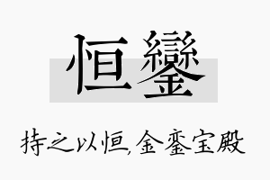 恒銮名字的寓意及含义