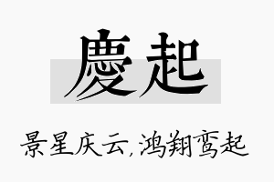 庆起名字的寓意及含义