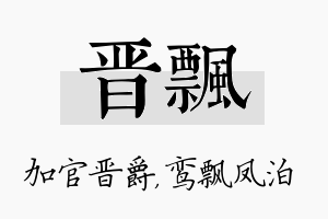 晋飘名字的寓意及含义