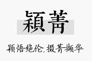 颖菁名字的寓意及含义