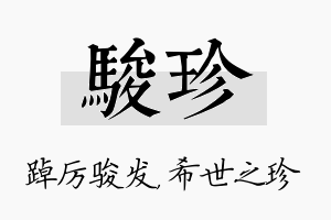 骏珍名字的寓意及含义