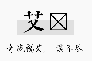 艾淯名字的寓意及含义