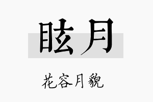 眩月名字的寓意及含义