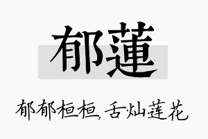 郁莲名字的寓意及含义