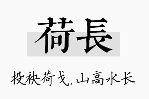 荷长名字的寓意及含义