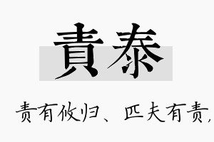 责泰名字的寓意及含义