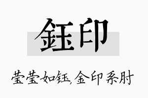 钰印名字的寓意及含义