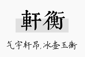 轩衡名字的寓意及含义