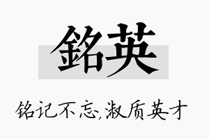 铭英名字的寓意及含义