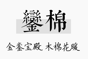 銮棉名字的寓意及含义