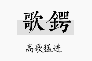 歌锷名字的寓意及含义