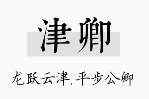 津卿名字的寓意及含义