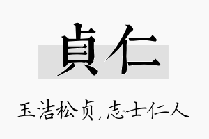 贞仁名字的寓意及含义