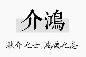 介鸿名字的寓意及含义