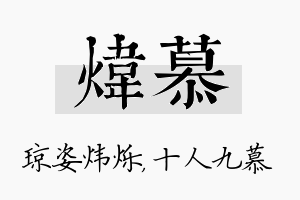 炜慕名字的寓意及含义