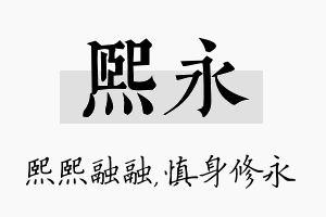 熙永名字的寓意及含义