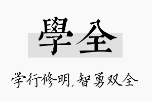 学全名字的寓意及含义