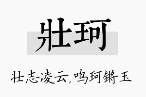 壮珂名字的寓意及含义