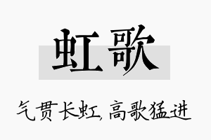 虹歌名字的寓意及含义