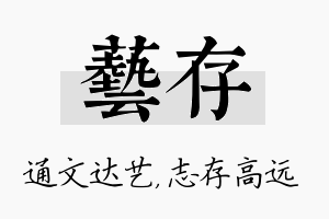 艺存名字的寓意及含义