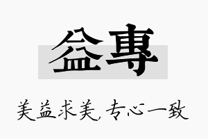 益专名字的寓意及含义