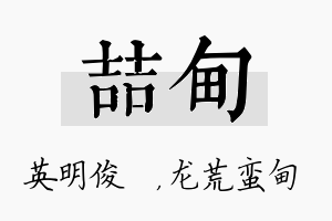 喆甸名字的寓意及含义