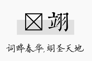 晔翊名字的寓意及含义