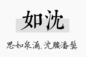 如沈名字的寓意及含义