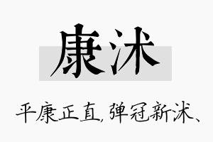 康沭名字的寓意及含义