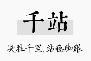 千站名字的寓意及含义